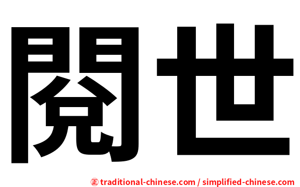 閱世