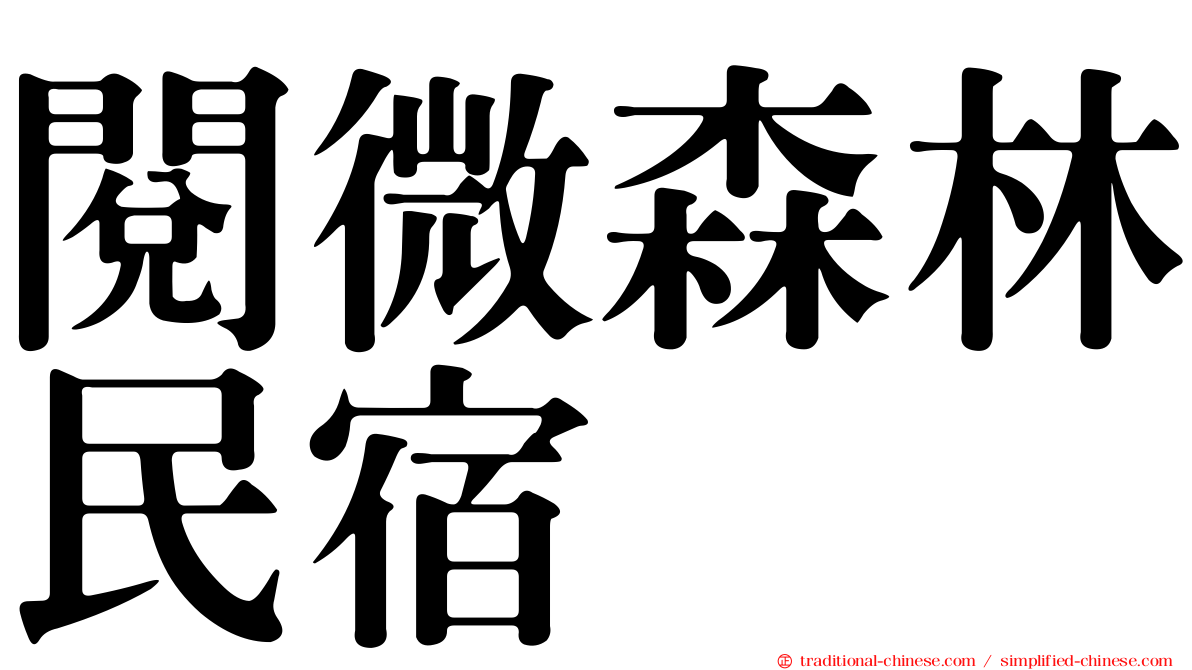 閱微森林民宿