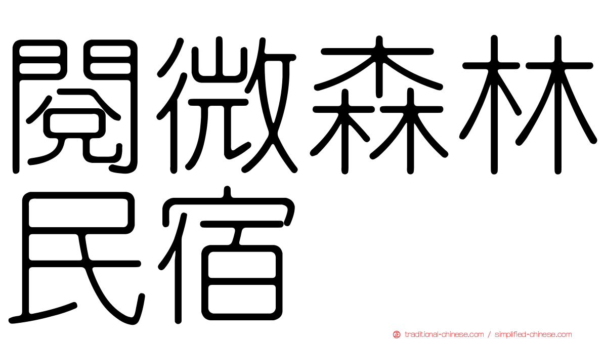 閱微森林民宿