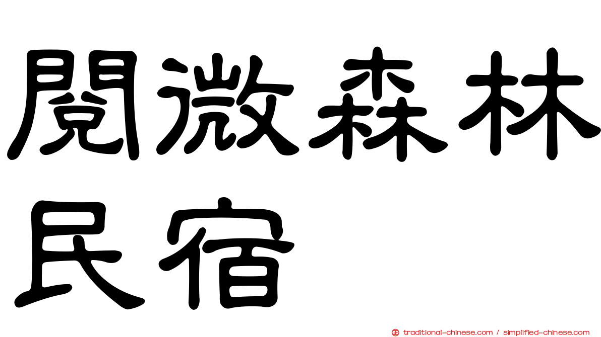 閱微森林民宿