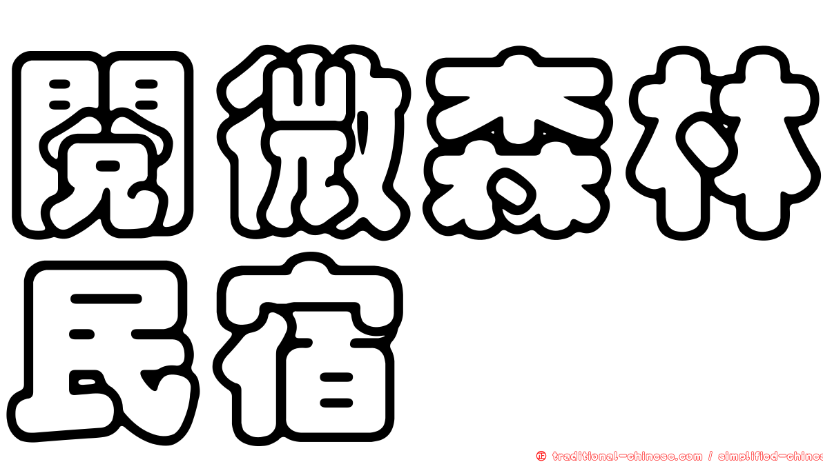 閱微森林民宿