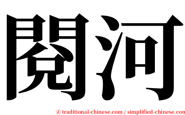 閱河 serif font
