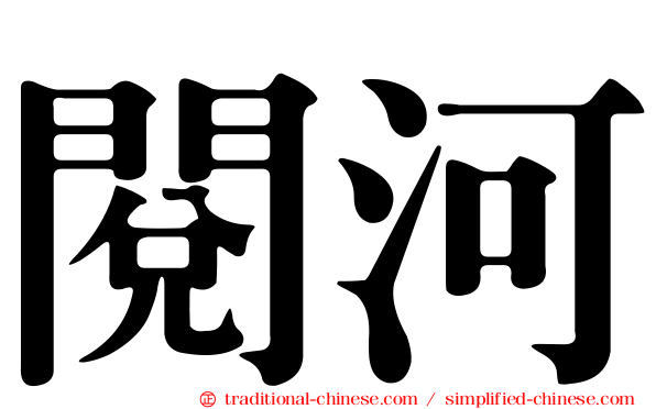 閱河