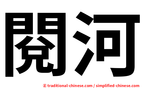 閱河