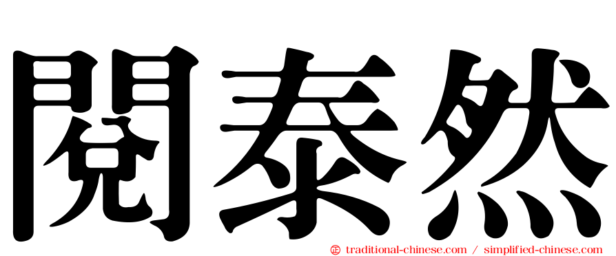 閱泰然