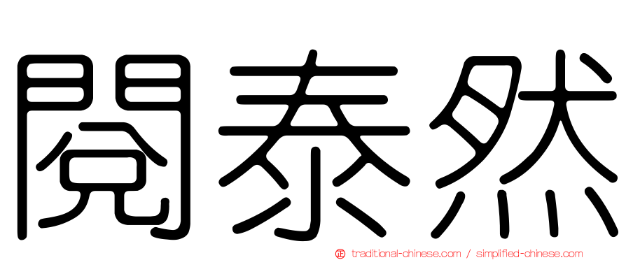 閱泰然