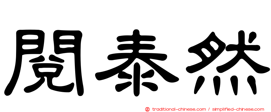 閱泰然