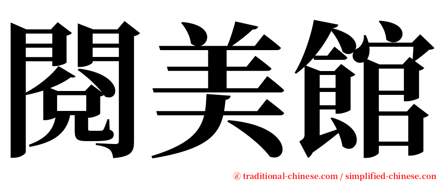 閱美館 serif font