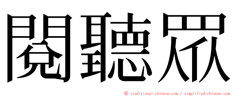 閱聽眾 ming font
