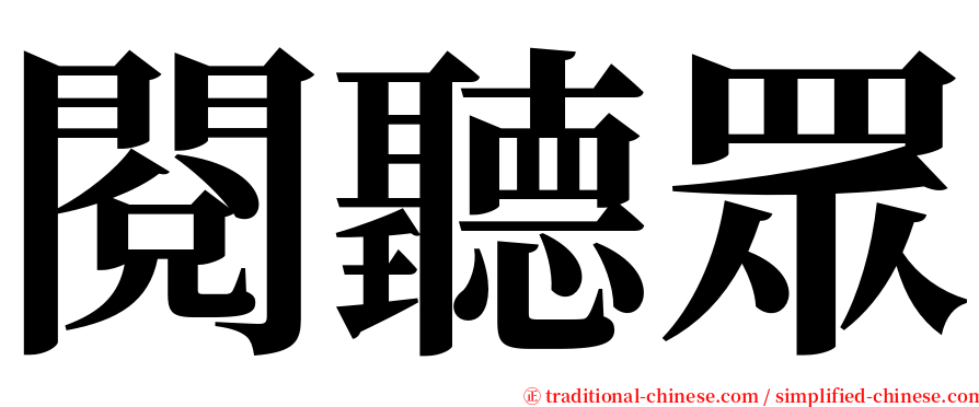 閱聽眾 serif font
