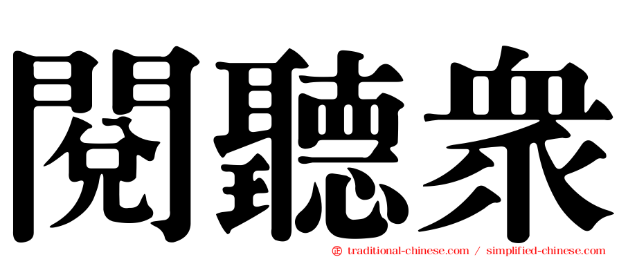 閱聽眾