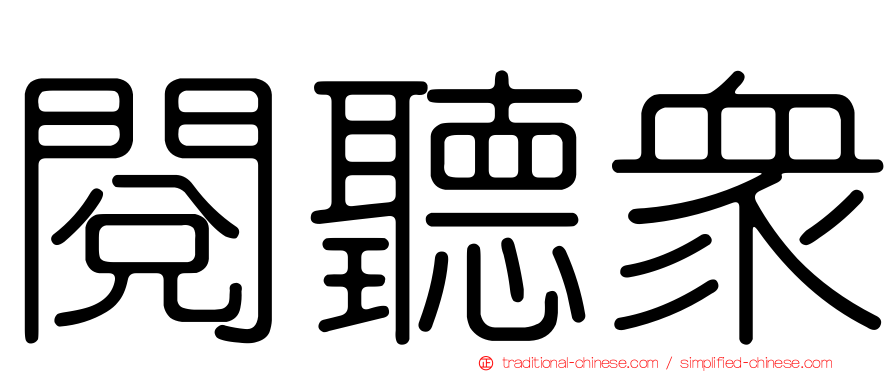 閱聽眾