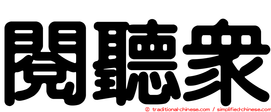 閱聽眾