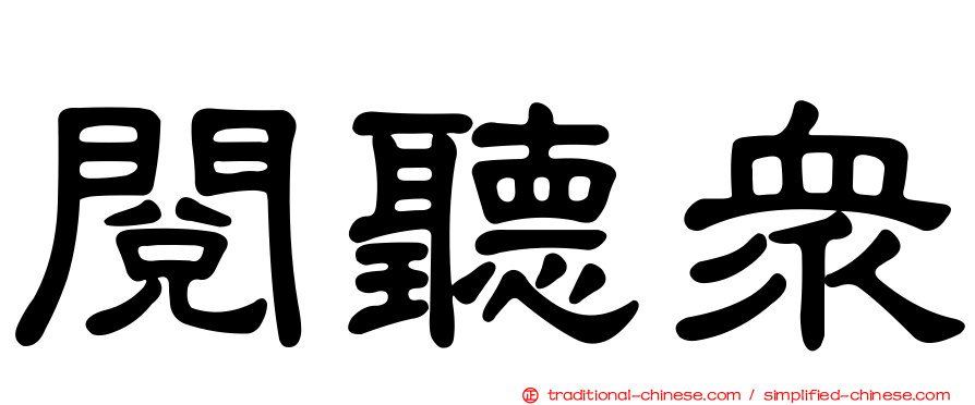 閱聽眾