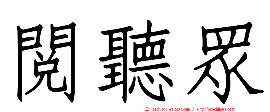 閱聽眾