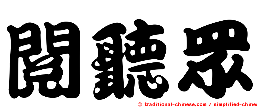 閱聽眾