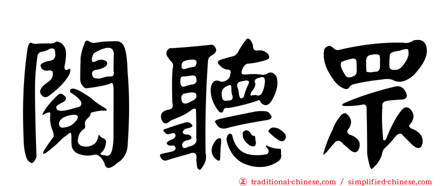 閱聽眾