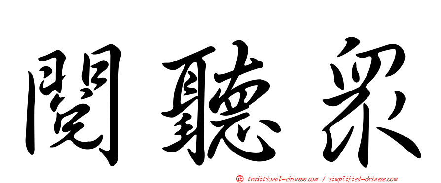 閱聽眾