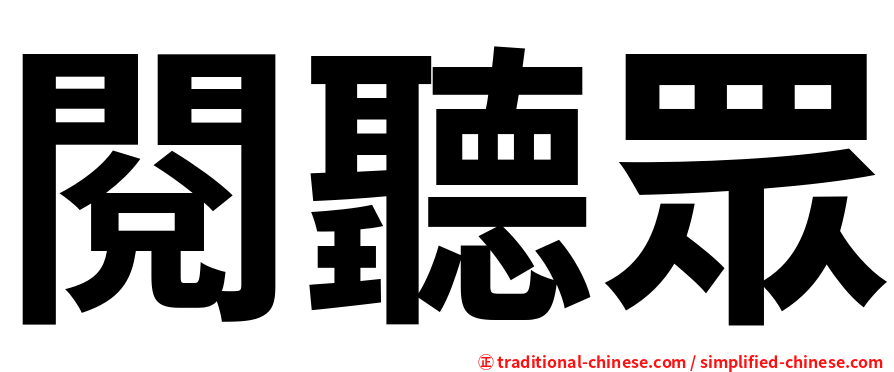 閱聽眾
