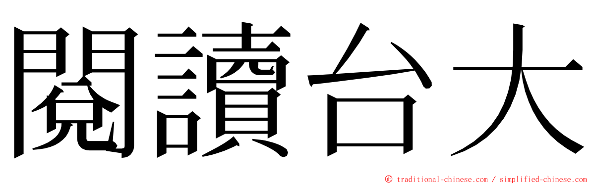 閱讀台大 ming font