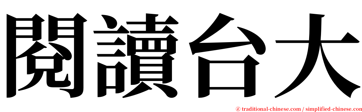 閱讀台大 serif font