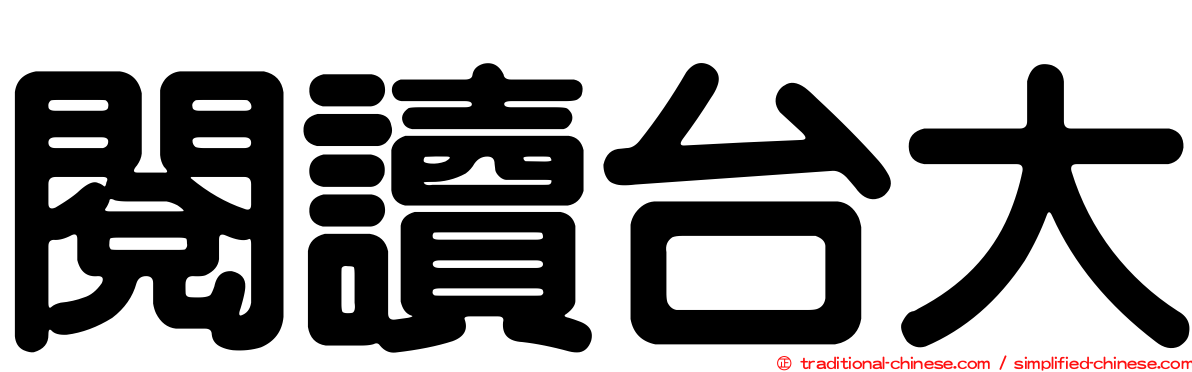 閱讀台大