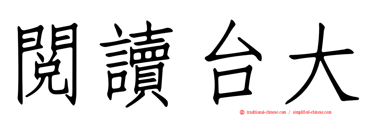 閱讀台大