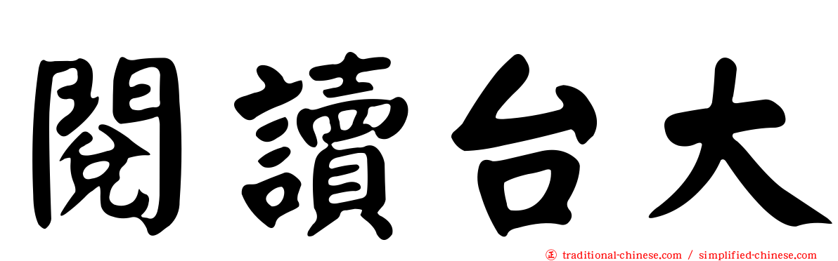 閱讀台大