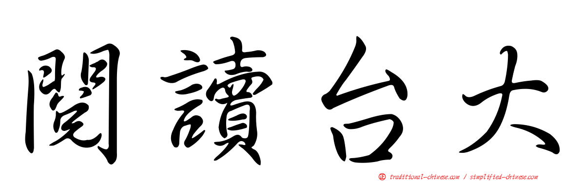 閱讀台大