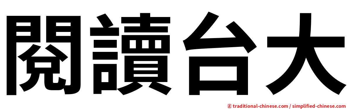 閱讀台大