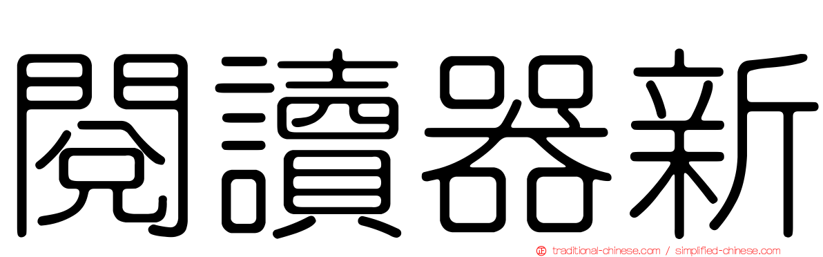 閱讀器新