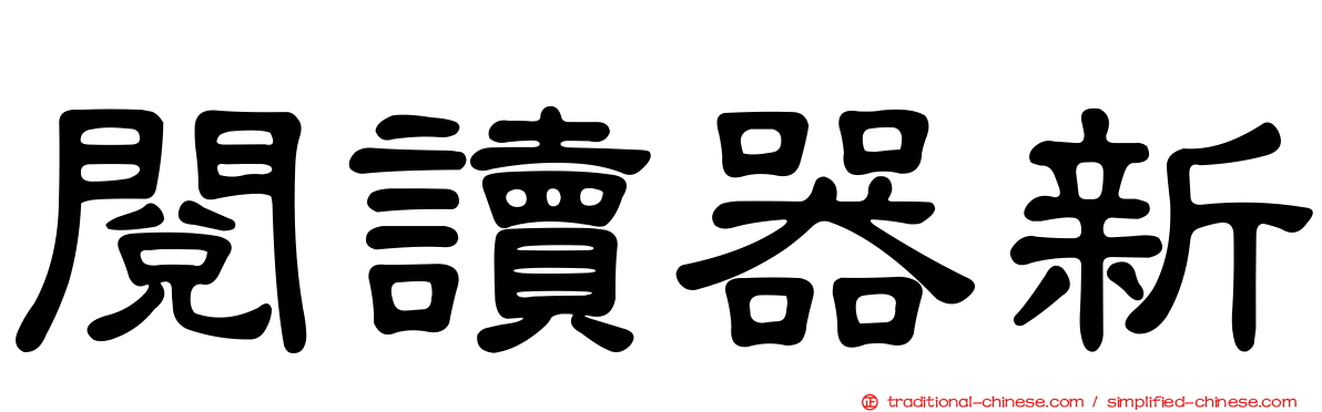 閱讀器新