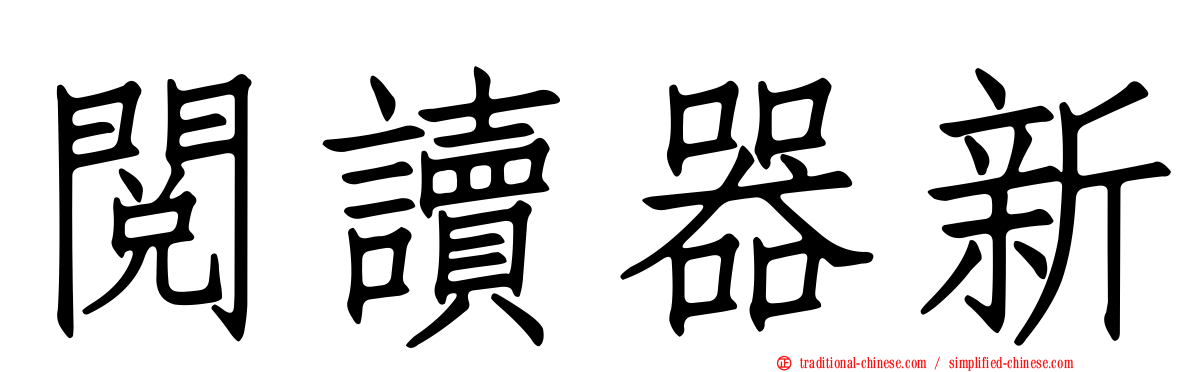 閱讀器新
