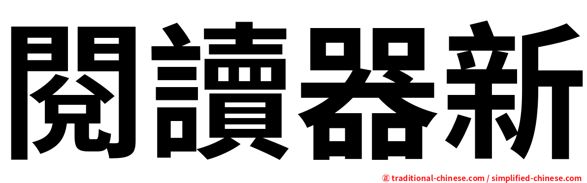 閱讀器新
