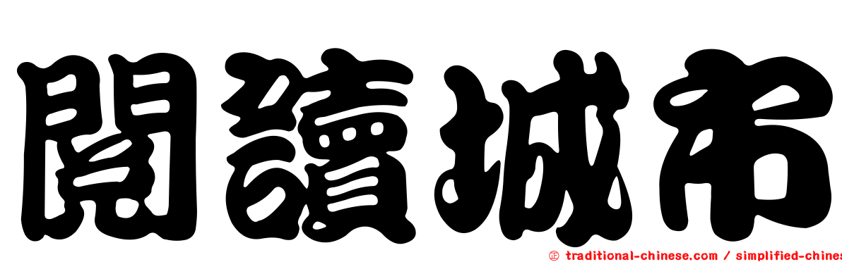 閱讀城市