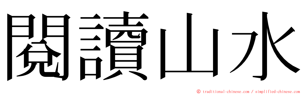 閱讀山水 ming font