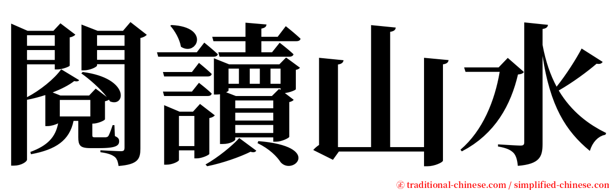 閱讀山水 serif font