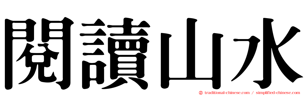 閱讀山水