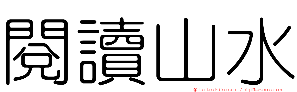 閱讀山水