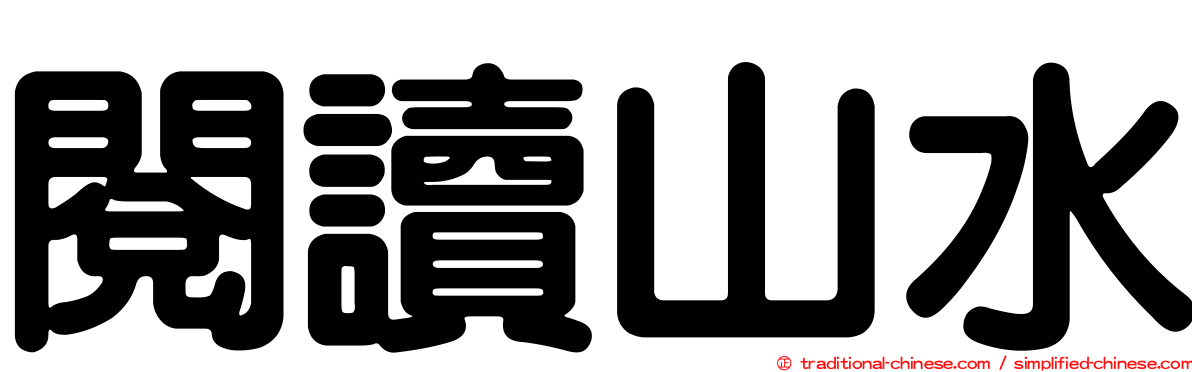 閱讀山水