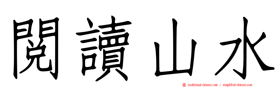 閱讀山水