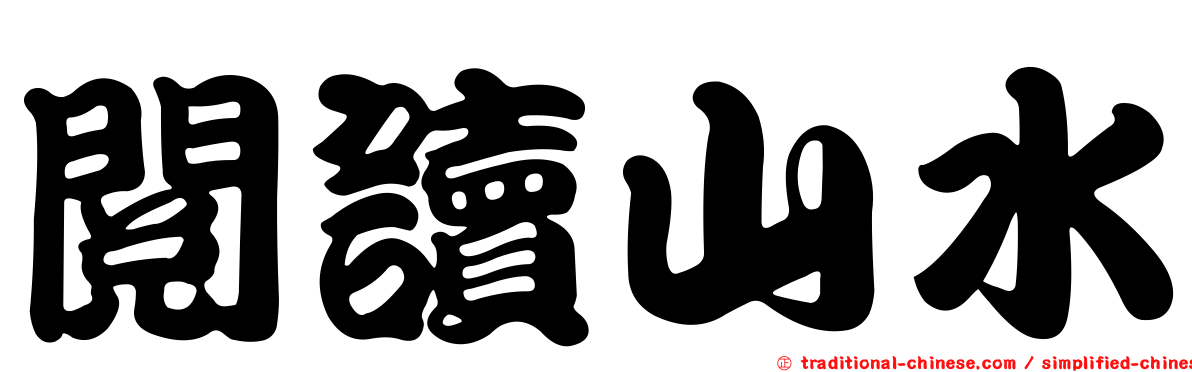 閱讀山水