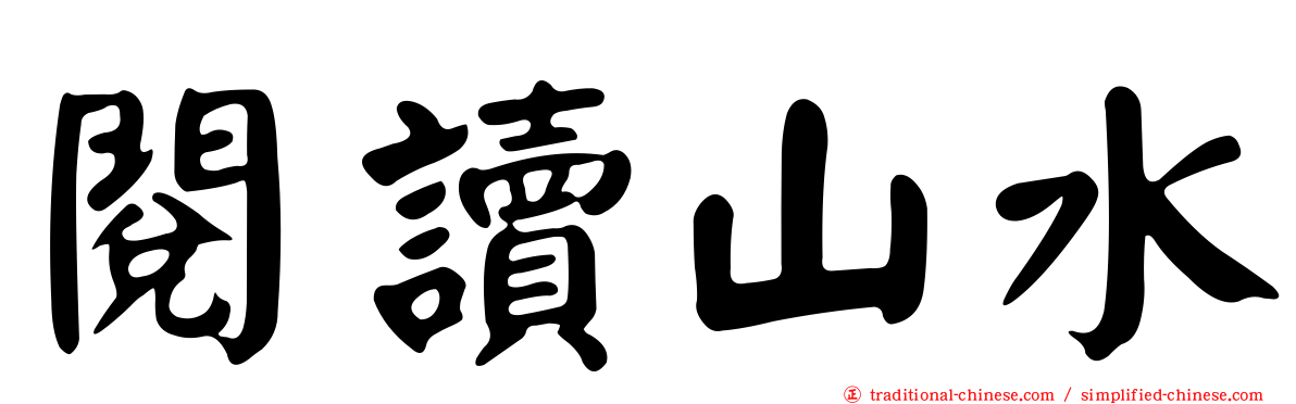 閱讀山水