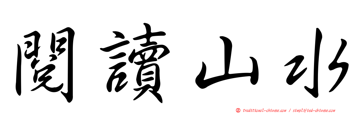閱讀山水