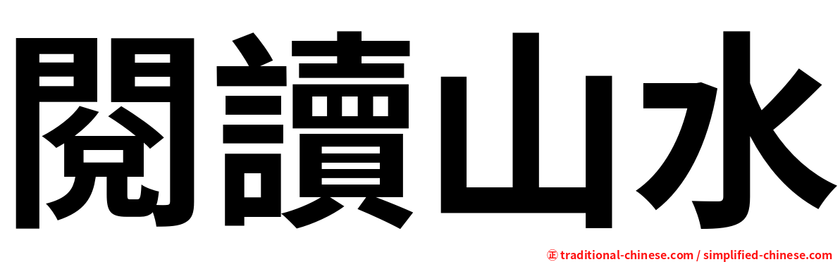 閱讀山水