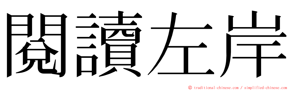閱讀左岸 ming font