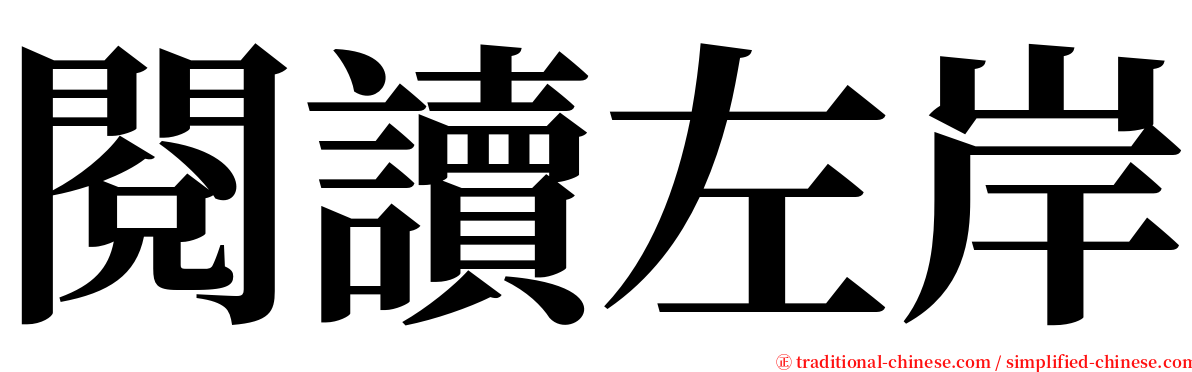 閱讀左岸 serif font