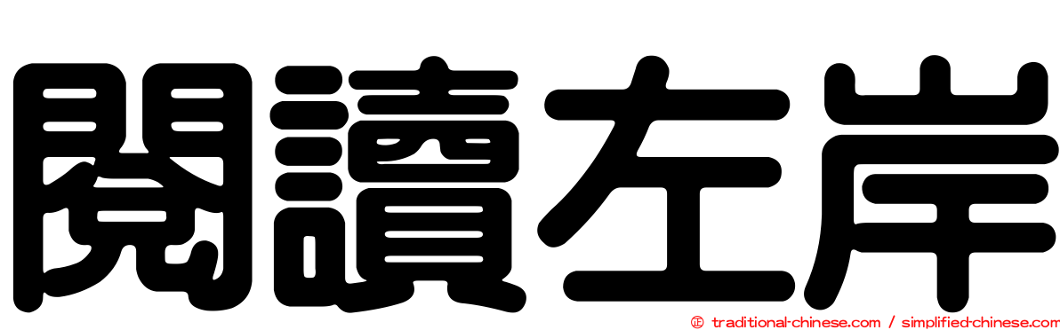 閱讀左岸