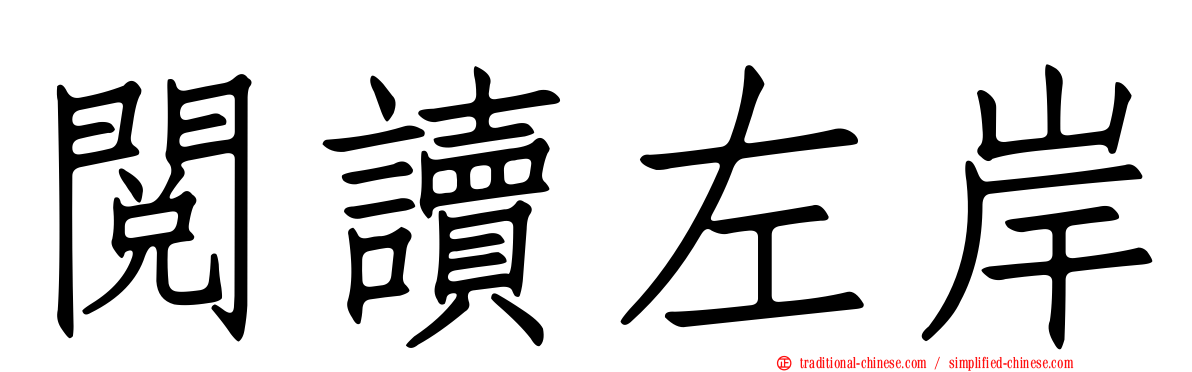 閱讀左岸