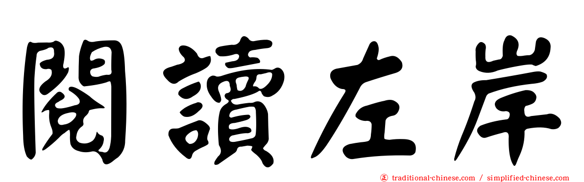 閱讀左岸